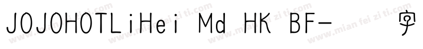 JOJOHOTLiHei Md HK BF字体转换